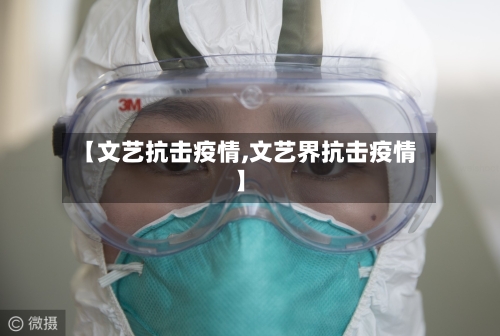 【文艺抗击疫情,文艺界抗击疫情】