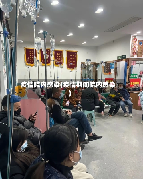 疫情院内感染(疫情期间院内感染)