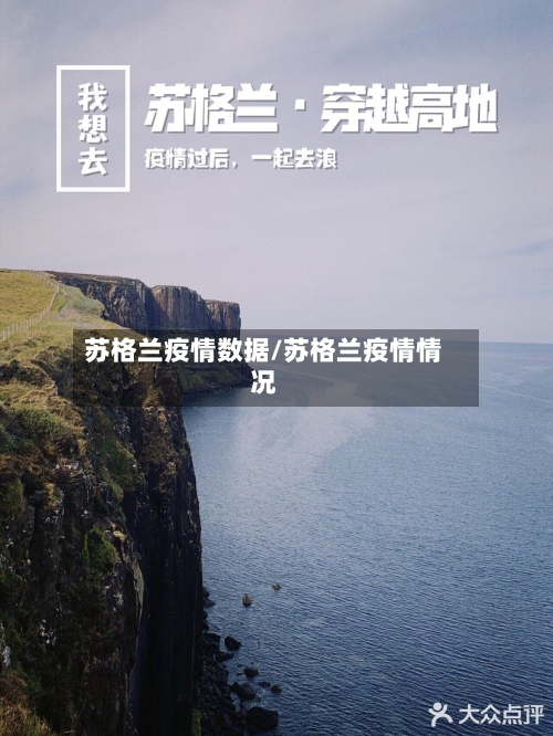 苏格兰疫情数据/苏格兰疫情情况-第2张图片