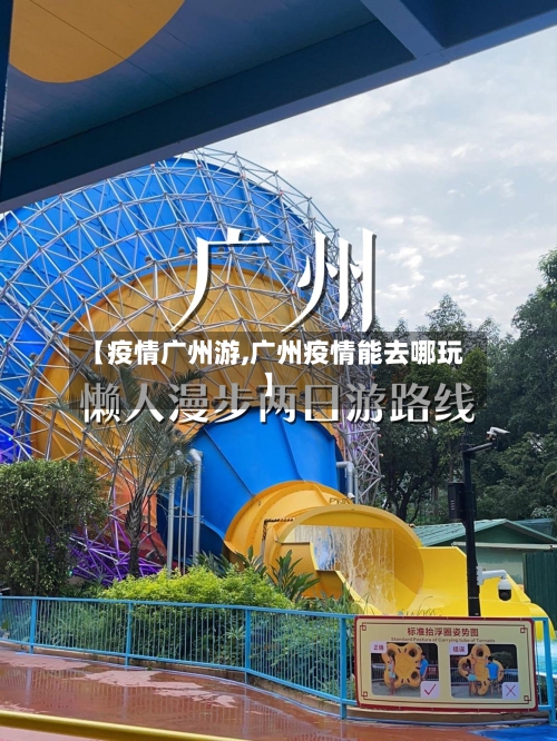 【疫情广州游,广州疫情能去哪玩】
