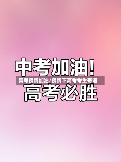 高考疫情加油/疫情下高考考生寄语