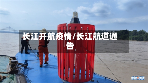 长江开航疫情/长江航道通告