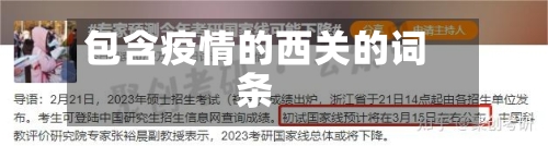 包含疫情的西关的词条