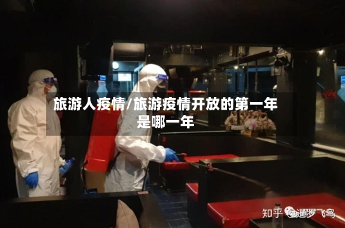 旅游人疫情/旅游疫情开放的第一年是哪一年-第2张图片