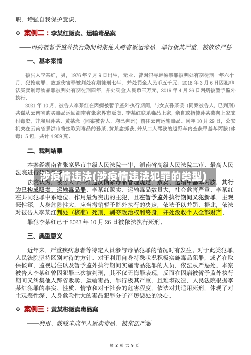 涉疫情违法(涉疫情违法犯罪的类型)-第2张图片