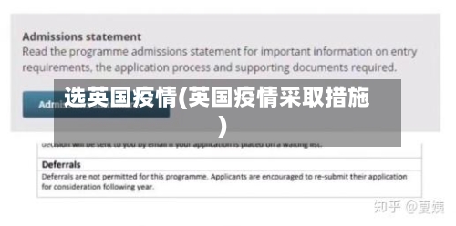 选英国疫情(英国疫情采取措施)