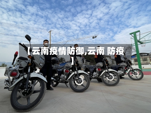 【云南疫情防御,云南 防疫】