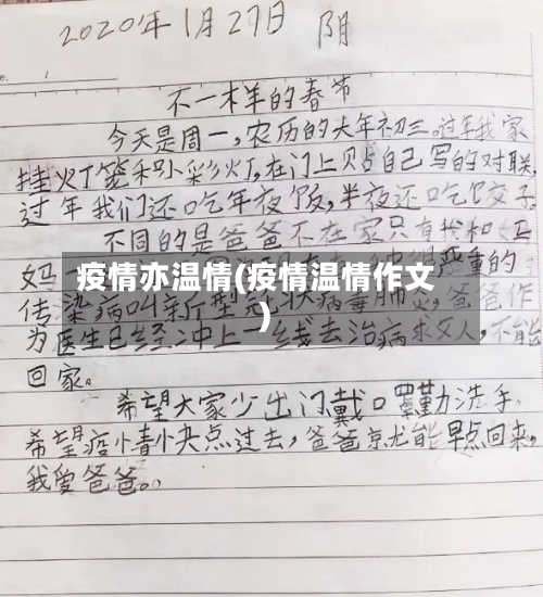 疫情亦温情(疫情温情作文)