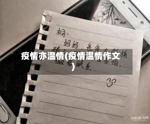 疫情亦温情(疫情温情作文)-第2张图片