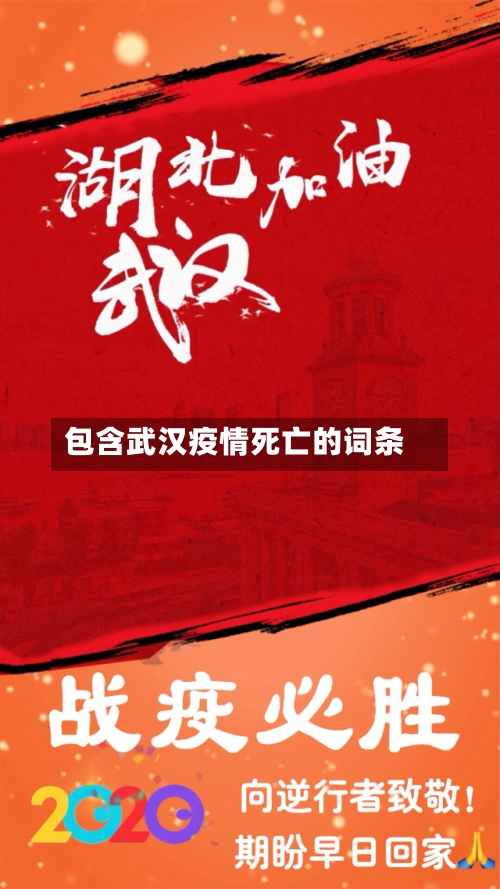包含武汉疫情死亡的词条