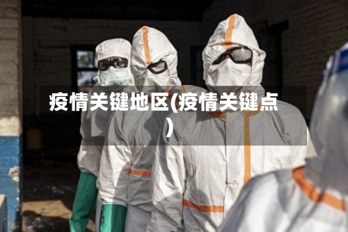 疫情关键地区(疫情关键点)-第2张图片