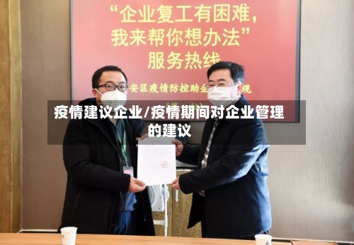 疫情建议企业/疫情期间对企业管理的建议