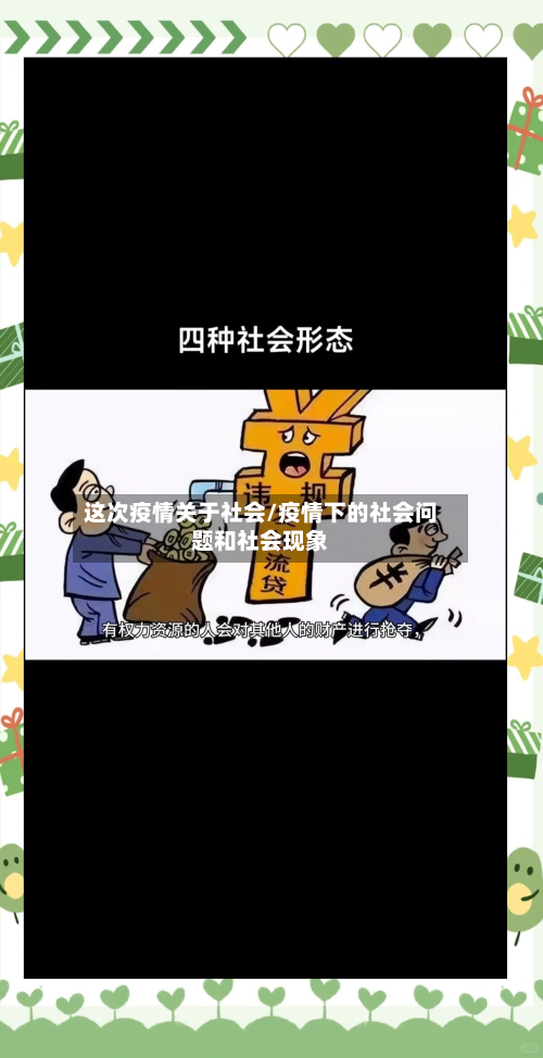 这次疫情关于社会/疫情下的社会问题和社会现象-第3张图片