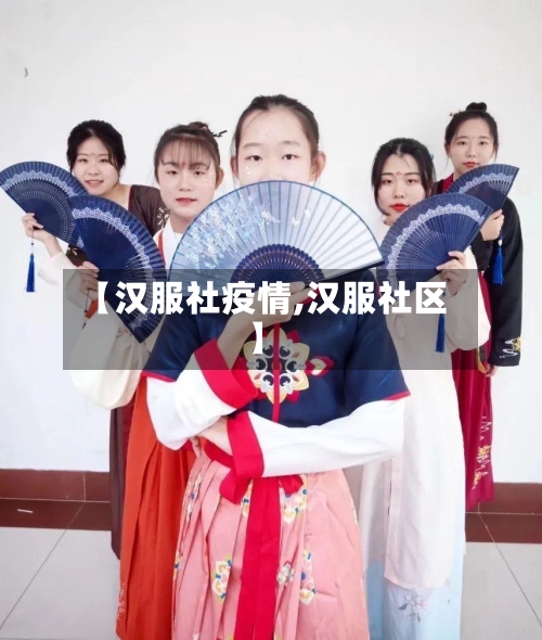 【汉服社疫情,汉服社区】-第2张图片