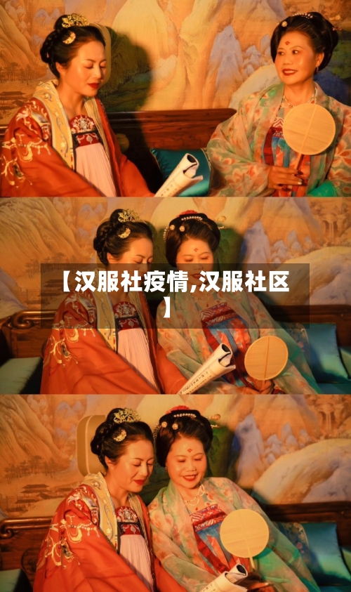 【汉服社疫情,汉服社区】