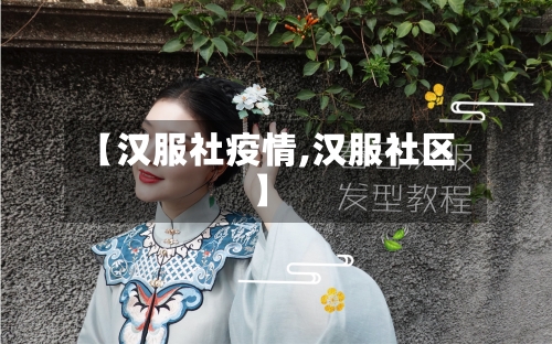 【汉服社疫情,汉服社区】-第3张图片