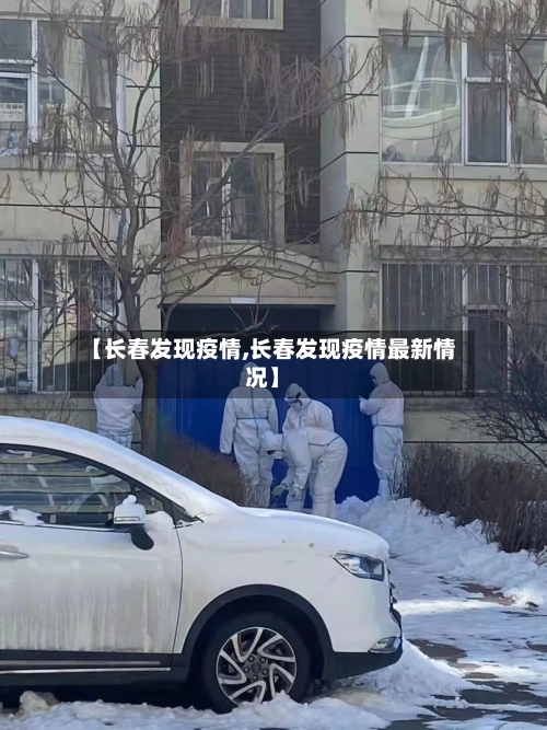 【长春发现疫情,长春发现疫情最新情况】
