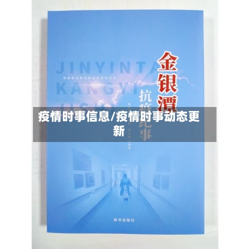 疫情时事信息/疫情时事动态更新-第2张图片