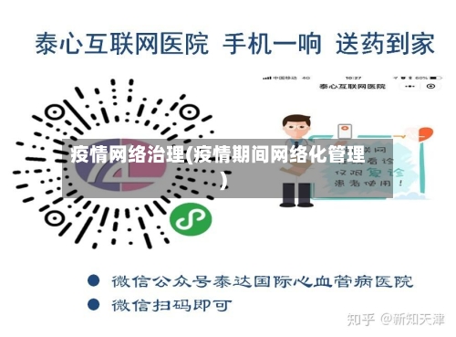 疫情网络治理(疫情期间网络化管理)-第3张图片