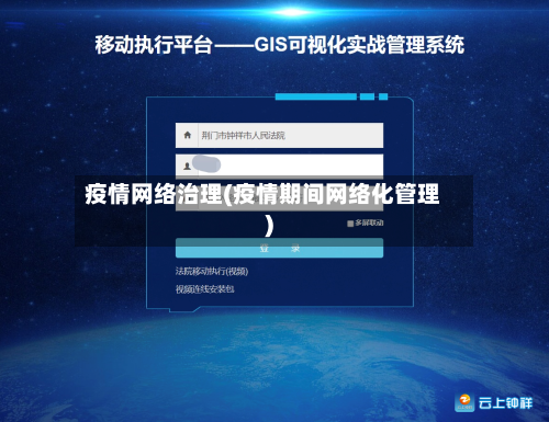 疫情网络治理(疫情期间网络化管理)