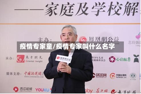 疫情专家童/疫情专家叫什么名字