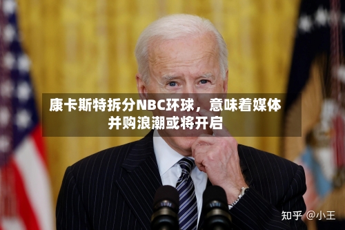 康卡斯特拆分NBC环球，意味着媒体并购浪潮或将开启