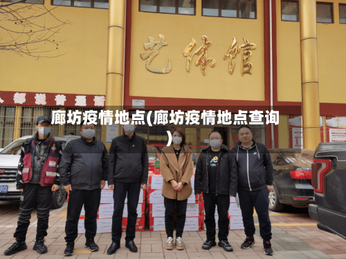 廊坊疫情地点(廊坊疫情地点查询)-第2张图片