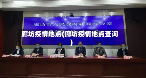 廊坊疫情地点(廊坊疫情地点查询)