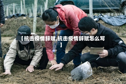 【抗击疫情辞赋,抗击疫情辞赋怎么写】