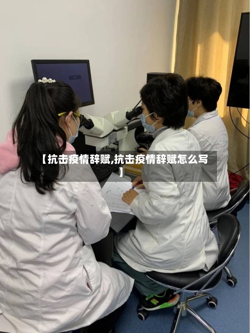 【抗击疫情辞赋,抗击疫情辞赋怎么写】-第3张图片