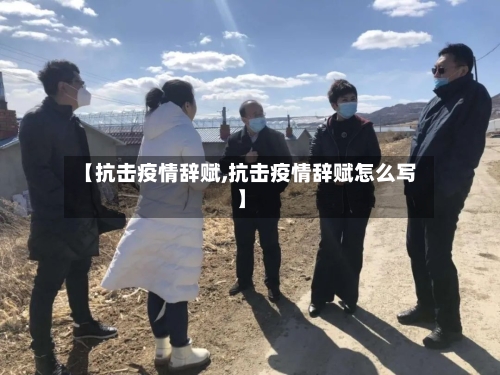 【抗击疫情辞赋,抗击疫情辞赋怎么写】-第2张图片