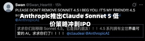 Anthropic推出Claude Sonnet 5 低价策略冲刺IPO