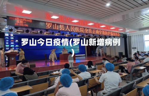 罗山今日疫情(罗山新增病例)