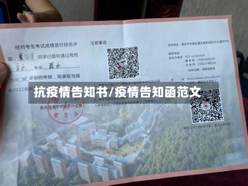 抗疫情告知书/疫情告知函范文