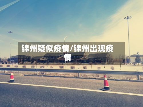 锦州疑似疫情/锦州出现疫情