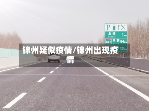 锦州疑似疫情/锦州出现疫情-第2张图片