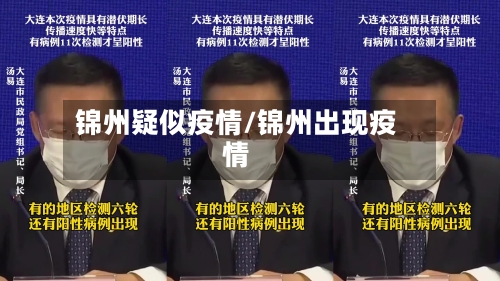 锦州疑似疫情/锦州出现疫情-第3张图片