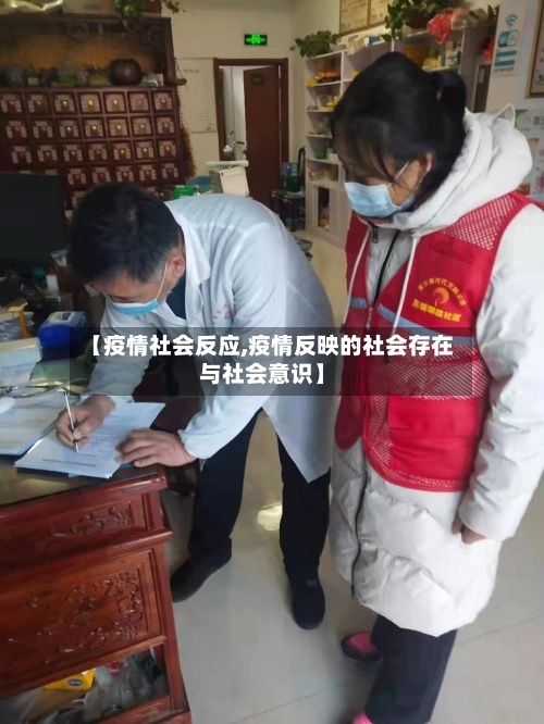 【疫情社会反应,疫情反映的社会存在与社会意识】-第2张图片