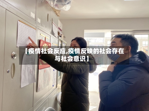 【疫情社会反应,疫情反映的社会存在与社会意识】