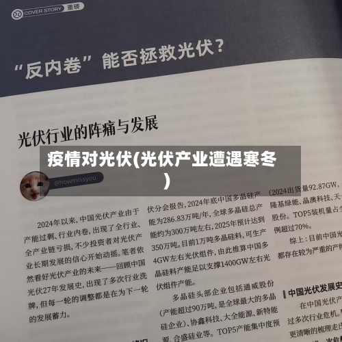 疫情对光伏(光伏产业遭遇寒冬)