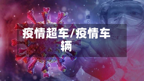 疫情超车/疫情车辆