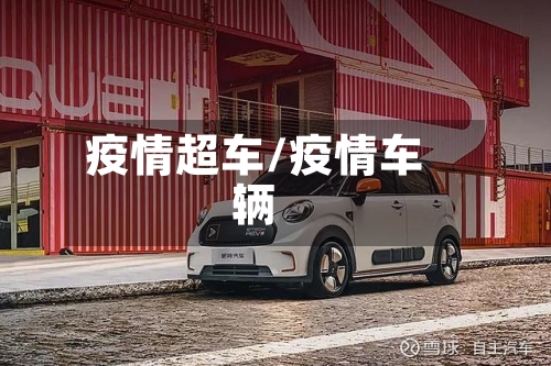 疫情超车/疫情车辆-第2张图片