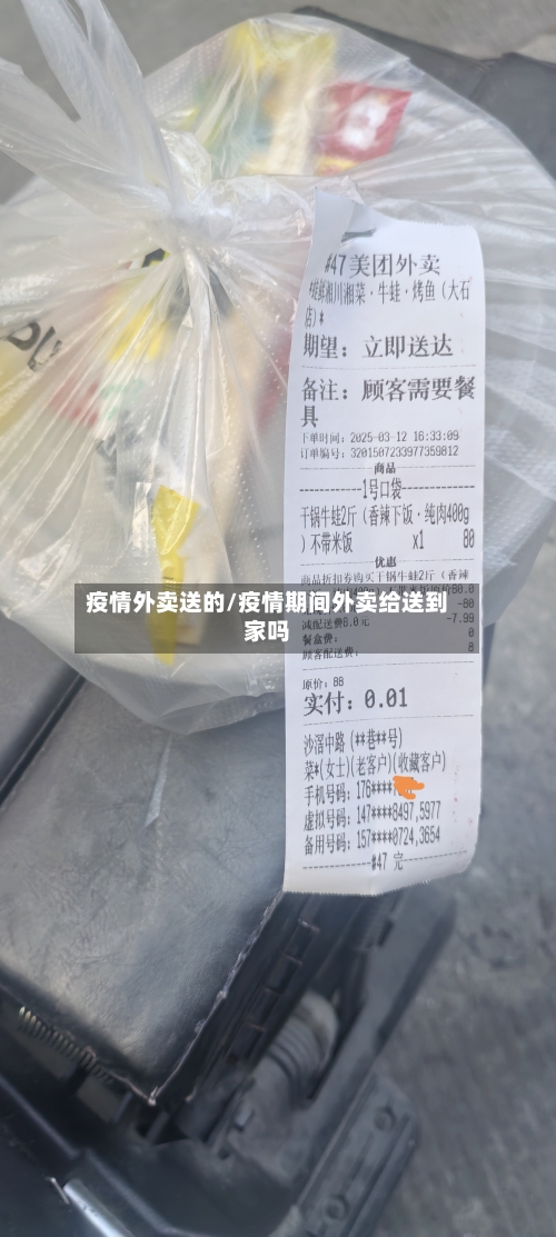 疫情外卖送的/疫情期间外卖给送到家吗