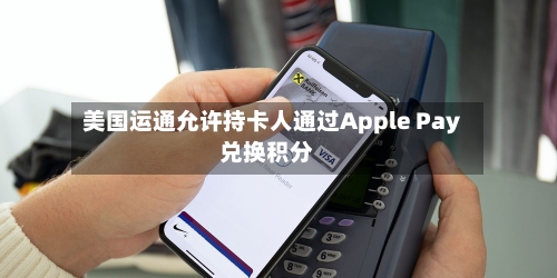 美国运通允许持卡人通过Apple Pay兑换积分-第2张图片