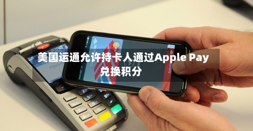 美国运通允许持卡人通过Apple Pay兑换积分