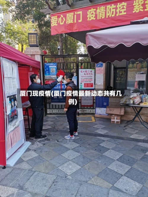 厦门现疫情(厦门疫情最新动态共有几例)-第3张图片
