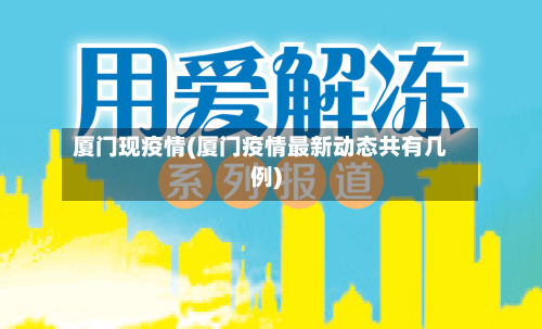 厦门现疫情(厦门疫情最新动态共有几例)-第2张图片