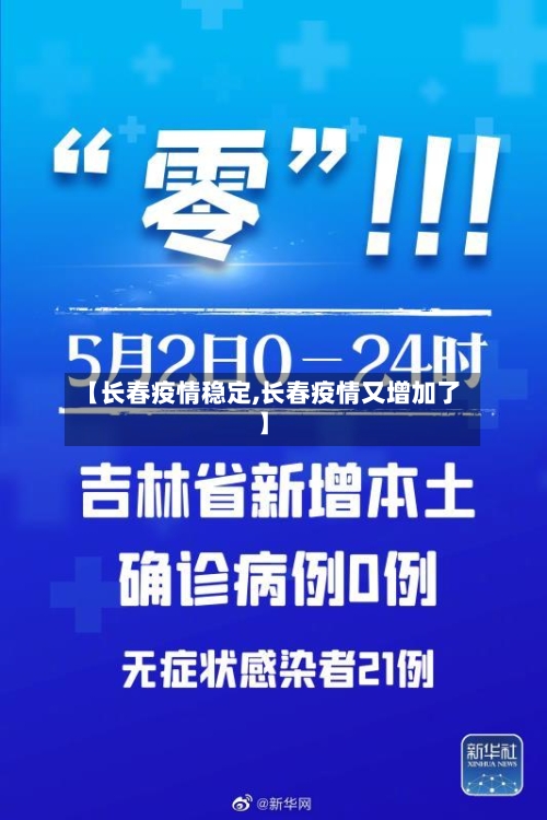 【长春疫情稳定,长春疫情又增加了】