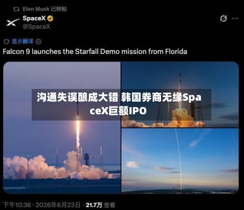 沟通失误酿成大错 韩国券商无缘SpaceX巨额IPO-第2张图片
