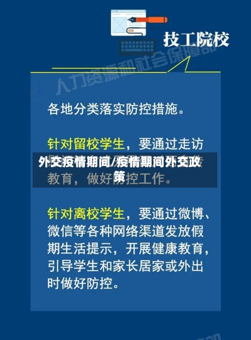外交疫情期间/疫情期间外交政策-第3张图片